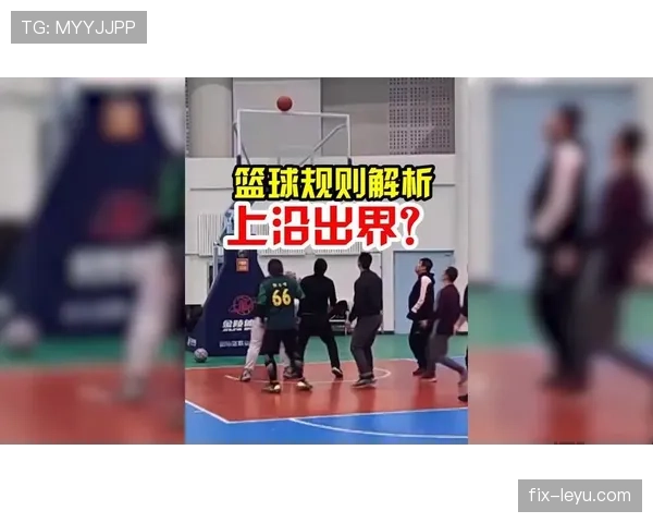 同时出界判定什么意思？篮球规则解析与判罚标准介绍